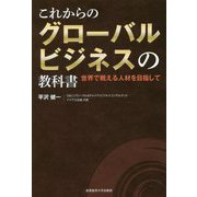 これからのグローバルビジネスの教科書-世界で戦える人材を目指して [単行本]