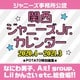 関西ジャニーズＪｒ．カレンダー　２０２０．４－２０２１．３ [カレンダー]