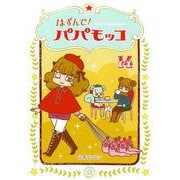 はずんで！パパモッコ 14 [コミック]