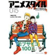 アニメスタイル015 [ムックその他]