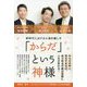 「からだ」という神様-新時代における心身の癒し方（アネモネBOOKS 15） [単行本]