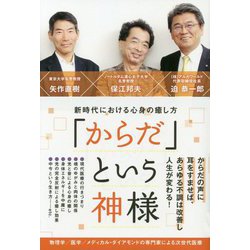 「からだ」という神様-新時代における心身の癒し方（アネモネBOOKS 15） [単行本]