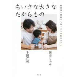 ちいさな大きなたからもの―特別養子縁組からはじまる家族のカタチ [単行本]