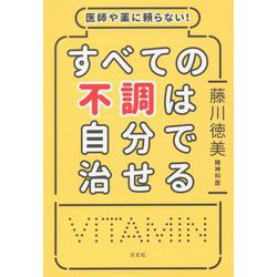 ヨドバシ.com - すべての不調は自分で治せる―医師や薬に頼らない 