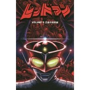 レッドマン〈3〉正義の怪獣編 [コミック]