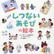 しつないあそびの絵本 [絵本]