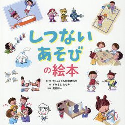 しつないあそびの絵本 [絵本]