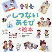しつないあそびの絵本 [絵本]