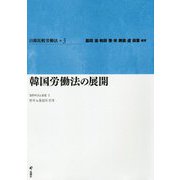 日韓比較労働法〈3〉韓国労働法の展開 [単行本]