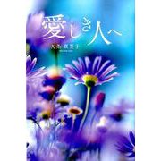 愛しき人へ [単行本]