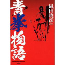 青拳物語 [単行本]