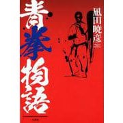 青拳物語 [単行本]