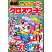 王道クロスワードDX Vol.9 （英和ムック） [ムック・その他]