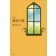 黄金の風-詩集 [単行本]