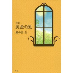 黄金の風-詩集 [単行本]