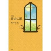 黄金の風-詩集 [単行本]