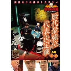 近代麻雀Presents 麻雀最強戦2019 歴代最強位代表決定戦 上巻 [DVD]
