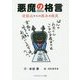 悪魔の格言―逆視点からの恵みの発見 [単行本]