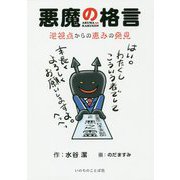 悪魔の格言―逆視点からの恵みの発見 [単行本]