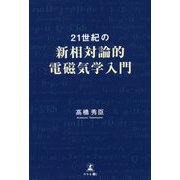 21世紀の新相対論的電磁気学入門 [単行本]