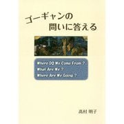 ゴーギャンの問いに答える [単行本]