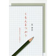 くもんをつかう―創始者の思いを推理する [単行本]