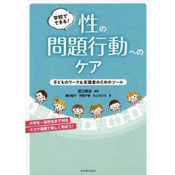 ヨドバシ.com - 学校でできる！性の問題行動へのケア―子どものワーク 