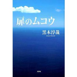 扉のムコウ [単行本]