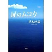 扉のムコウ [単行本]