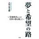 夢と希望の路-令和世代にこそ日本の春を期して [単行本]