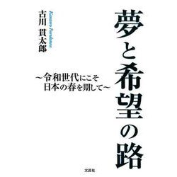 夢と希望の路-令和世代にこそ日本の春を期して [単行本]