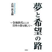 夢と希望の路-令和世代にこそ日本の春を期して [単行本]