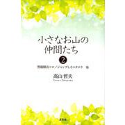 小さなお山の仲間たち 2 [単行本]