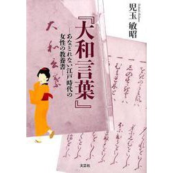 ヨドバシ Com 大和言葉 あなどれない江戸時代の女性の教養書 単行本 通販 全品無料配達