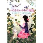 いのちのいのちの物語-四つ葉のクローバーが運んでくれた幸せ [単行本]