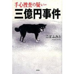 手心捜査の疑い・三億円事件 [単行本]