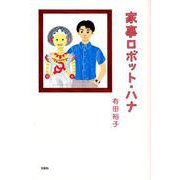 家事ロボット・ハナ [単行本]