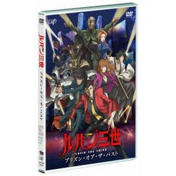 ルパン三世 プリズン・オブ・ザ・パスト [DVD]