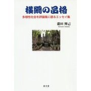 横綱の品格-多様性社会を評論風に語るエッセイ集 [単行本]