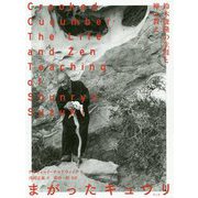 まがったキュウリ―鈴木俊隆の生涯と禅の教え [単行本]
