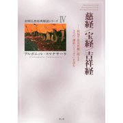 慈経/宝経/吉祥経―祝福や息災祈願に唱える3つの「護経（パリッタ）」を読む（初期仏教経典解説シリーズ〈4〉） [単行本]