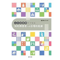 公共図書館でできる知的障害者への合理的配慮 [単行本]