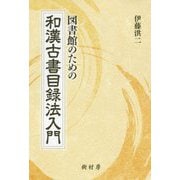 図書館のための和漢古書目録法入門 [単行本]