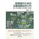 図書館のための災害復興法学入門―新しい防災教育と生活再建への知識 [単行本]