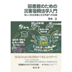 図書館のための災害復興法学入門―新しい防災教育と生活再建への知識 [単行本]