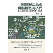 図書館のための災害復興法学入門―新しい防災教育と生活再建への知識 [単行本]
