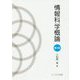 情報科学概論 第4版 [単行本]