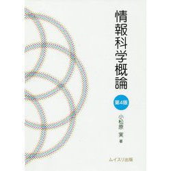情報科学概論 第4版 [単行本]