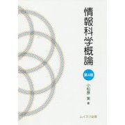 情報科学概論 第4版 [単行本]
