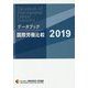 データブック国際労働比較〈2019〉 [単行本]